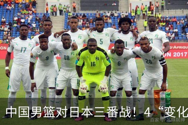 中国男篮对日本三番战！4“变化”传喜讯，郭士强率队将复仇