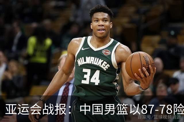 亚运会战报：中国男篮以87-78险胜沙特，有惊无险闯入四强！廖三宁30分救主，17投11中，仅1次失误，正负值+14