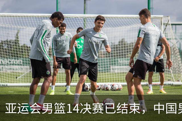 亚运会男篮1/4决赛已结束，中国男篮半决赛对手已经出炉