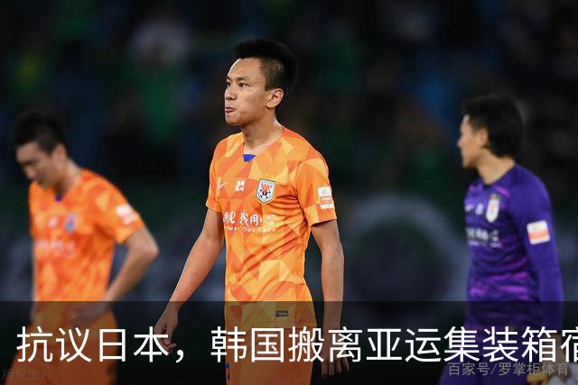 抗议日本，韩国搬离亚运集装箱宿舍，中国男篮该搬走？酒店价格曝光
