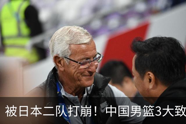 被日本二队打崩！中国男篮3大致命软肋曝光，郭士强或将下课