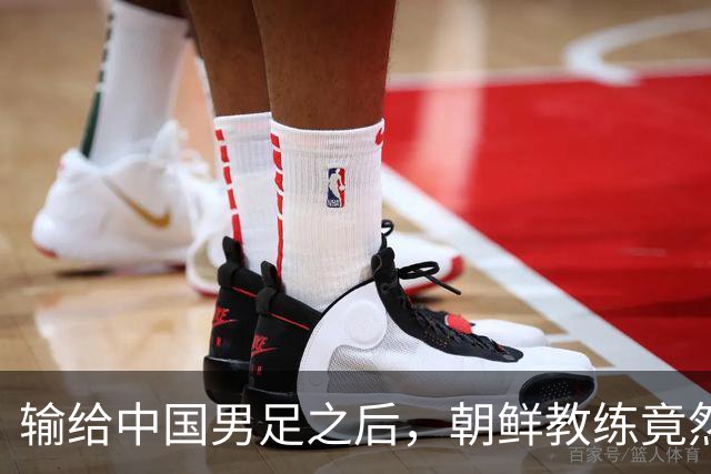 输给中国男足之后，朝鲜教练竟然说了一句比赢球更让人意外的话，格局不一般