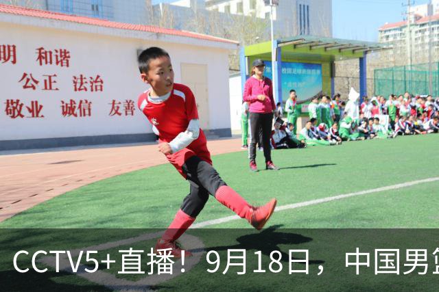 CCTV5+直播！9月18日，中国男篮vs日本，勿忘国耻，中国必胜