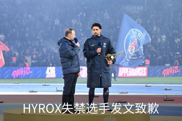 HYROX失禁选手发文致歉